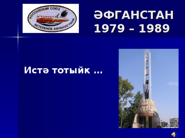 ӘФГАНСТАН  1979 – 1989 Истә тотыйк …