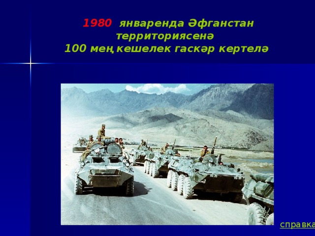1980 январенда Әфганстан территориясенә  100 мең кешелек гаскәр кертелә справка
