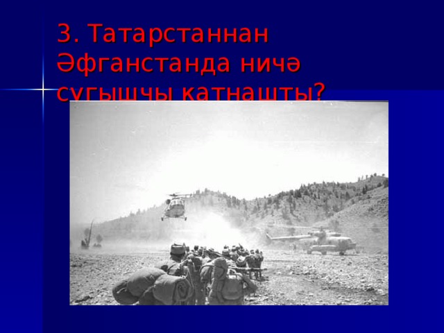 3. Татарстаннан Әфганстанда ничә сугышчы катнашты?
