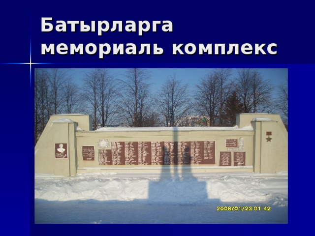 Батырларга мемориаль комплекс