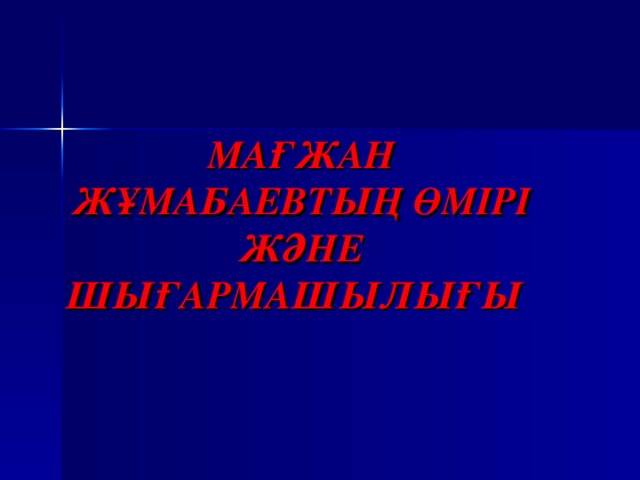 МА ҒЖАН ЖҰМАБАЕВТЫҢ ӨМІРІ ЖӘНЕ ШЫҒАРМАШЫЛЫҒЫ