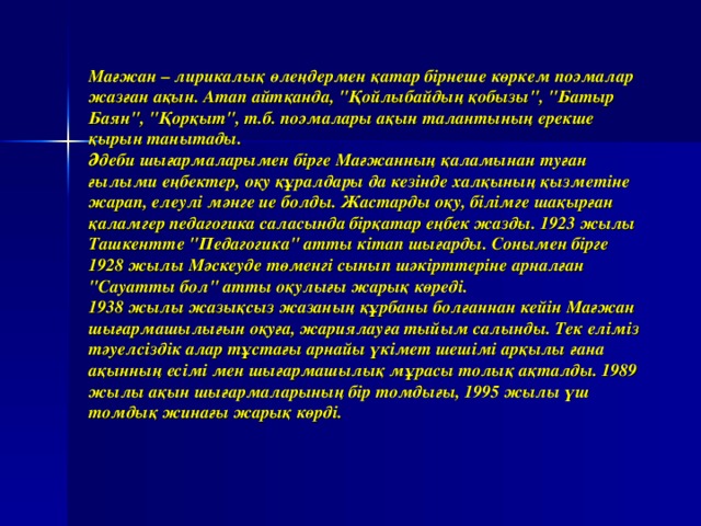 Мағжан – лирикалы қ ө ле ң дермен  қ атар  б і рнеше  к ө ркем  поэмалар  жаз ғ ан  а қ ын . Атап  айт қ анда , 