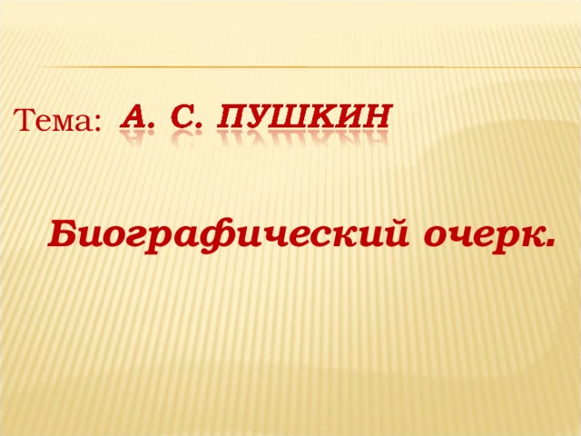 Тема: Биографический очерк .