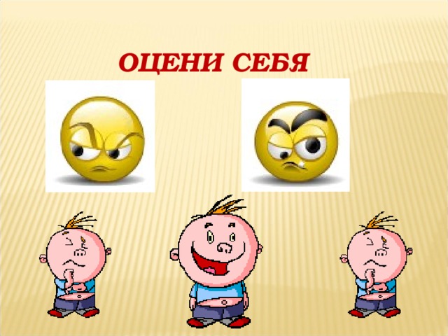 ОЦЕНИ СЕБЯ