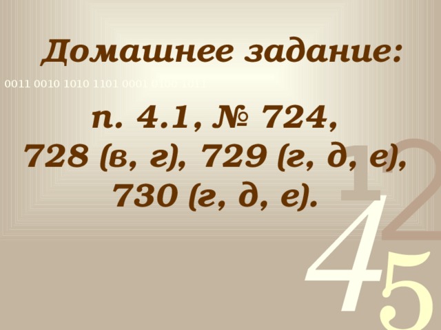 Домашнее задание: п. 4.1, № 724, 728 (в, г), 729 (г, д, е), 730 (г, д, е).