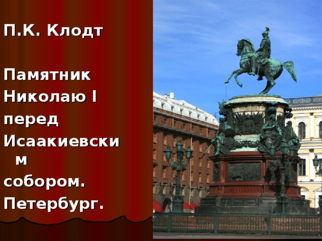 П.К. Клодт  Памятник Николаю I перед Исаакиевским собором. Петербург.