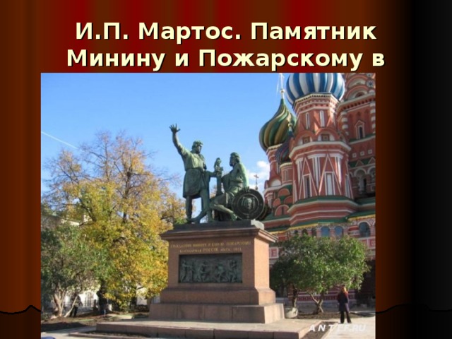 И.П. Мартос. Памятник Минину и Пожарскому в Москве.