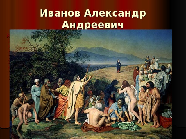 Иванов Александр Андреевич  « Явление Христа народу».  Явление Христа народу  540 × 750  Холст, масло  1837–1857
