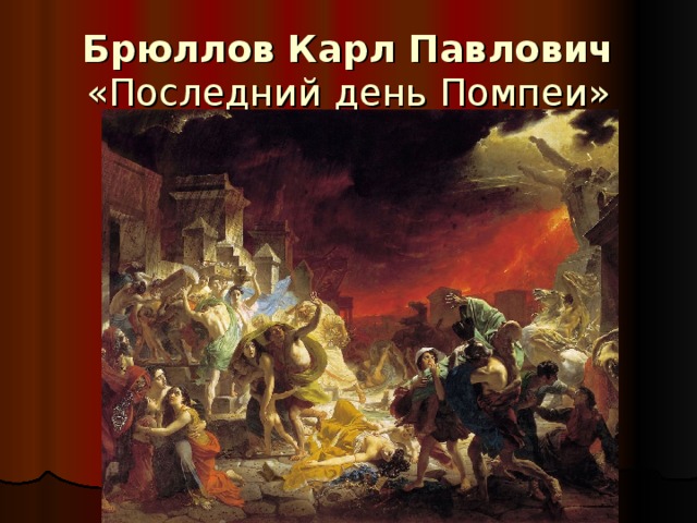 Брюллов Карл Павлович  «Последний день Помпеи»