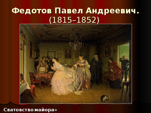 Федотов Павел Андреевич.  (1815–1852)  «  Сватовство « майора»