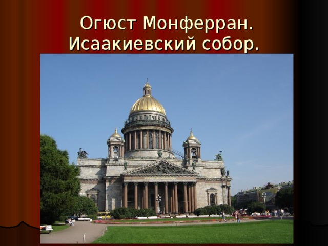 Огюст Монферран.  Исаакиевский собор. Петербург