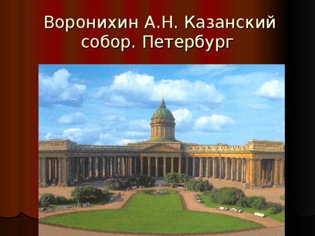 Воронихин А.Н. Казанский собор. Петербург