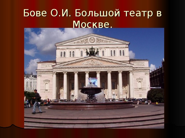 Бове О.И. Большой театр в Москве.