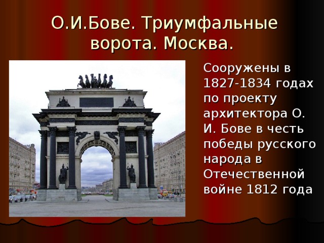 О.И.Бове. Триумфальные ворота. Москва.  Сооружены в 1827-1834 годах по проекту архитектора О. И. Бове в честь победы русского народа в Отечественной войне 1812 года