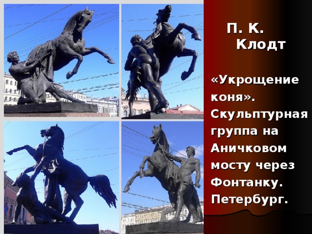 П. К. Клодт П. К. Клодт «Укрощение коня». Скульптурная группа на Аничковом мосту через Фонтанку. Петербург.