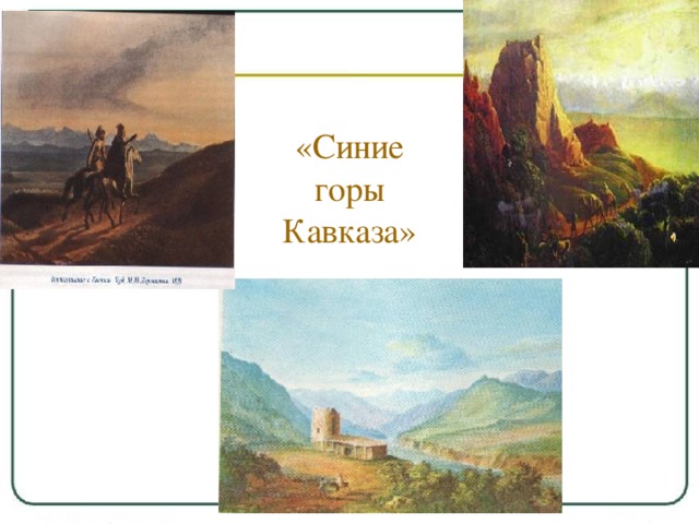 «Синие горы Кавказа» «Синие горы Кавказа»