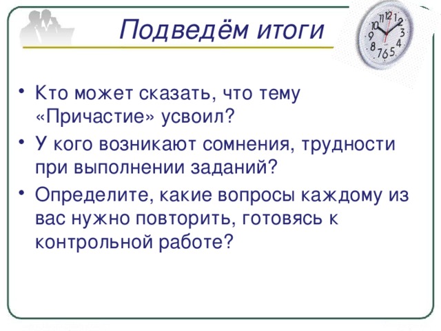 Подведём итоги