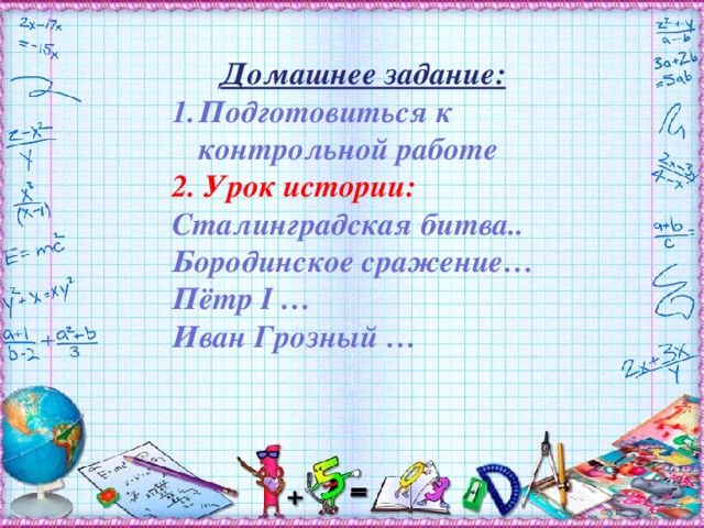 Домашнее задание: Подготовиться к контрольной работе 2. Урок истории: Сталинградская битва.. Бородинское сражение… Пётр I … Иван Грозный … Домашнее задание: