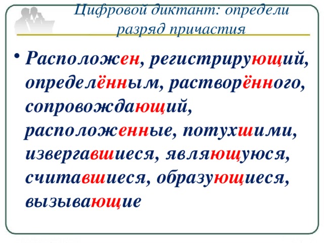 Цифровой диктант: определи разряд причастия