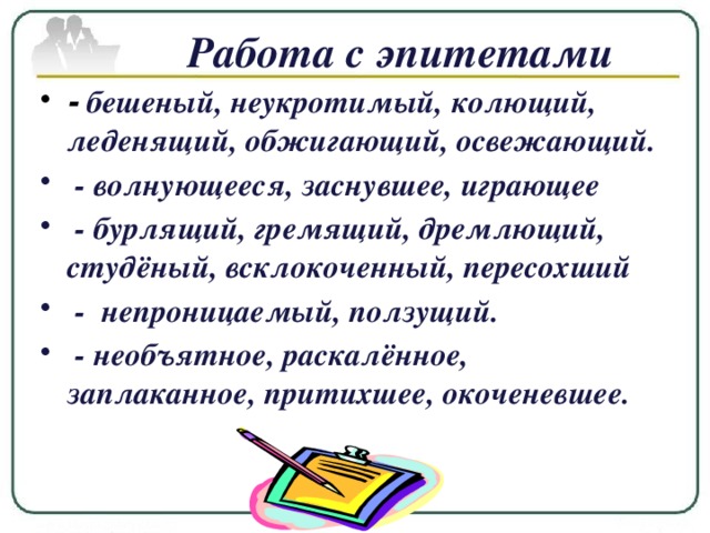 Работа с эпитетами