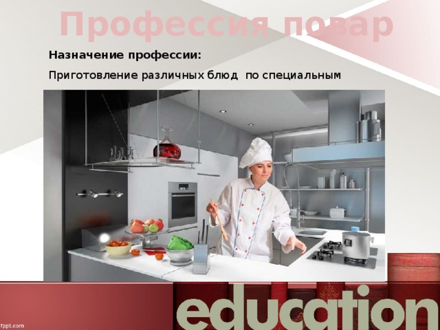 Профессия повар Назначение профессии: Приготовление различных блюд по специальным рецептам.