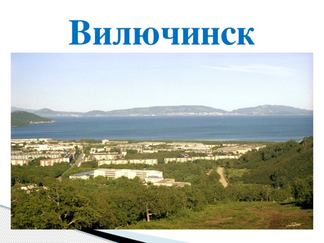 Вилючинск