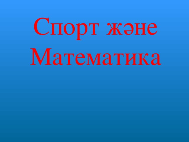 Спорт және Математика