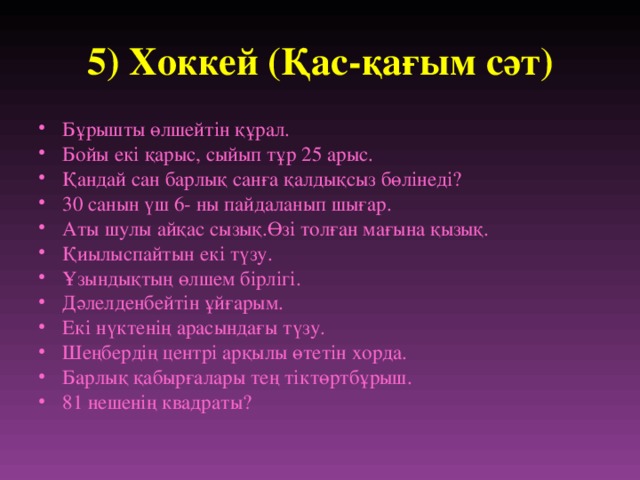 5) Хоккей (Қас-қағым сәт)