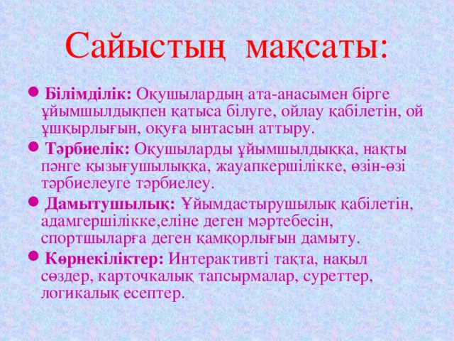 Сайыстың мақсаты: