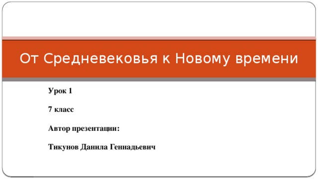 От средневековья к новому времени презентация