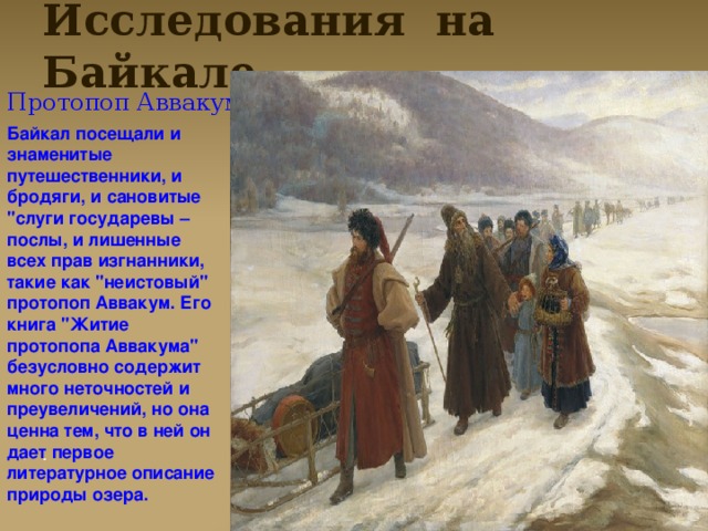 Исследования на Байкале. Протопоп Аввакум. Байкал посещали и знаменитые путешественники, и бродяги, и сановитые 