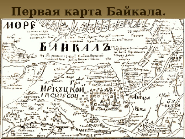 Первая карта Байкала.