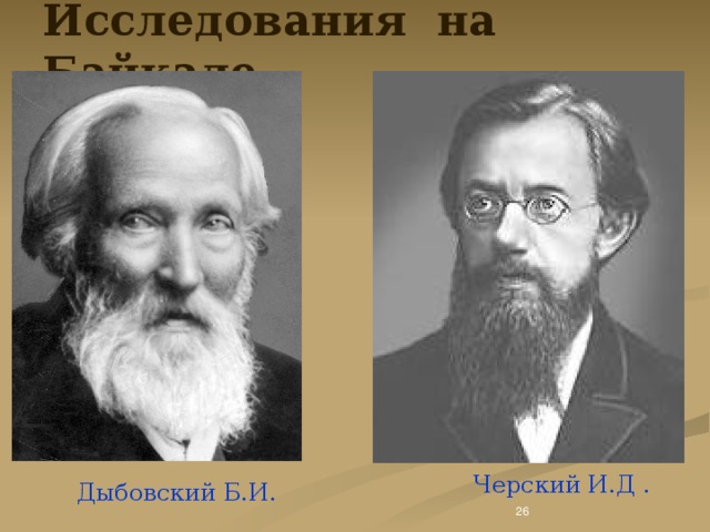 Исследования на Байкале.    Черский И.Д . Дыбовский Б.И.