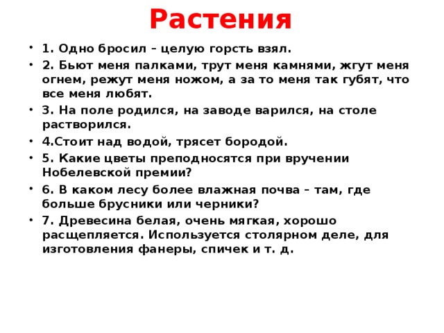 В поле родился на заводе варился на столе