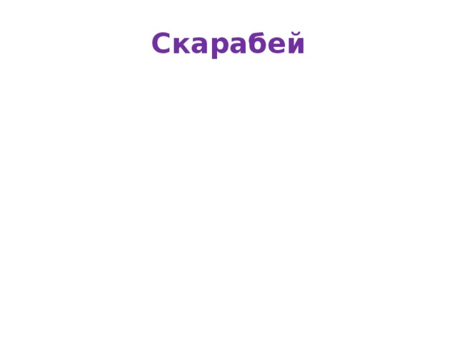 Скарабей