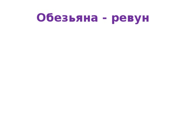 Обезьяна - ревун