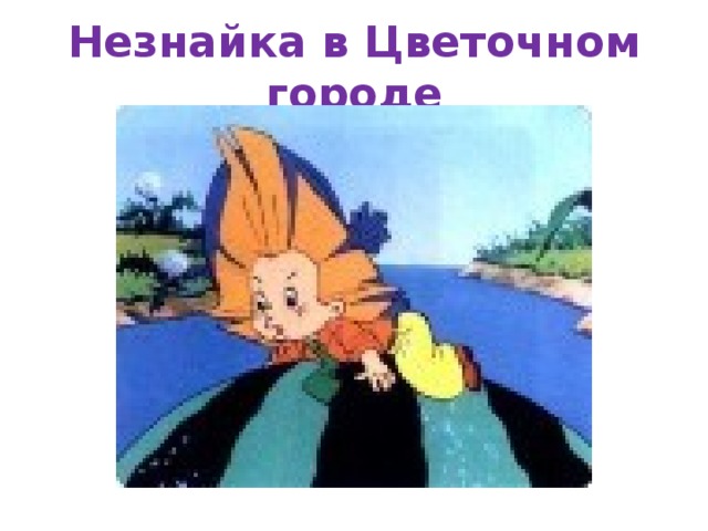 Незнайка в Цветочном городе