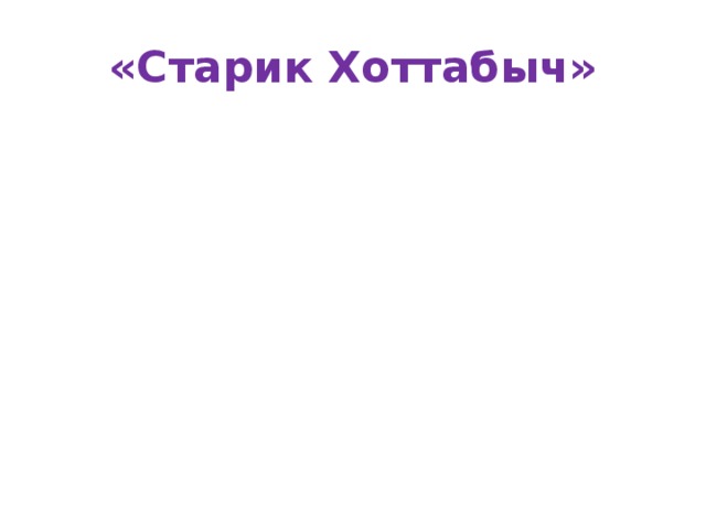 «Старик Хоттабыч»