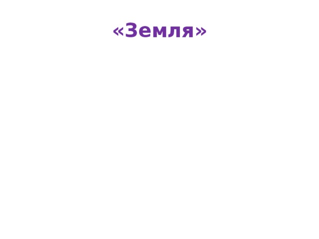 «Земля»