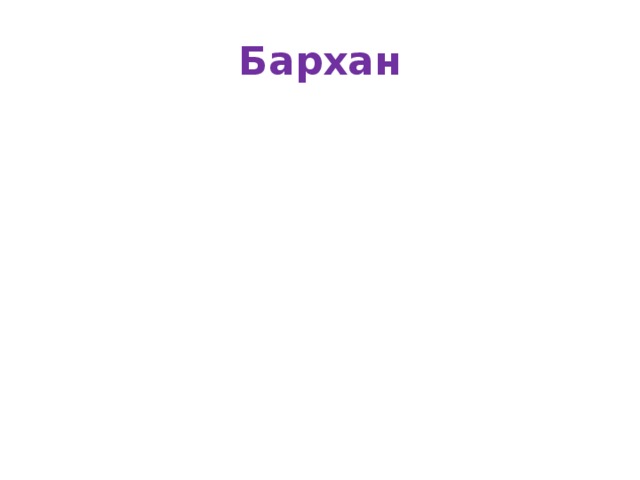 Бархан