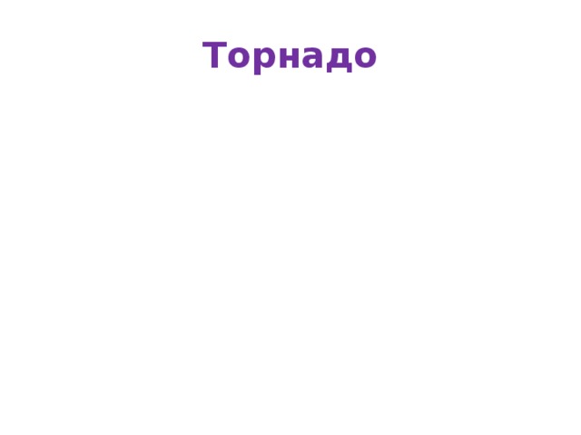 Торнадо