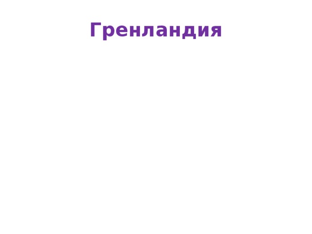 Гренландия