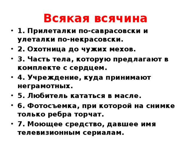 Всякая всячина