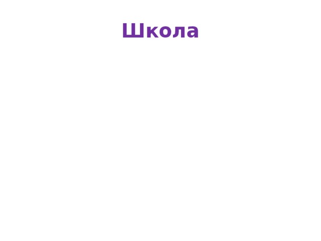 Школа