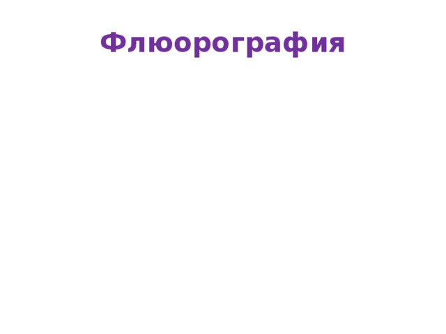 Флюорография