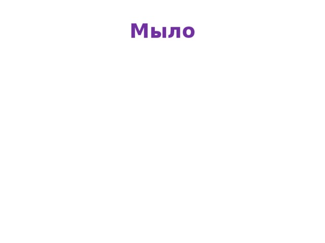 Мыло