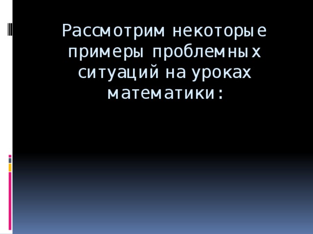 Рассмотрим некоторые примеры проблемных ситуаций на уроках математики: