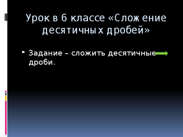 Урок в 6 классе «Сложение десятичных дробей»