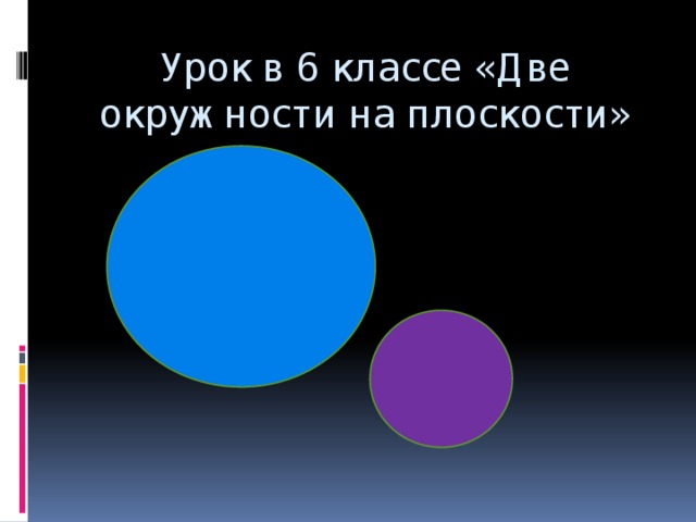 Урок в 6 классе «Две окружности на плоскости»