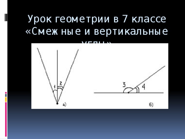 Урок геометрии в 7 классе «Смежные и вертикальные углы»